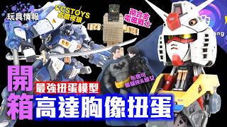扭蛋模型頂流!高達胸像扭蛋三合一 Exceed Model Trinity 開箱|CCSTOYS 古鐵夜狼|Shohoriku 黃金俠 電磁戰士|布魯可 蝙蝠俠&貓女