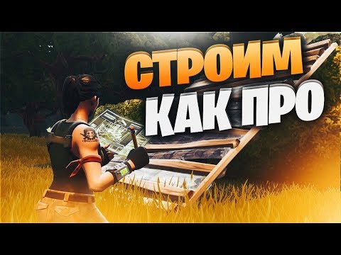 КАК ТРЕНИРОВАТЬ СТРОИТЕЛЬСТВО В ФОРТНАЙТ | КАК ПРАВИЛЬНО СТРОИТЬ