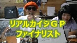 【リアルカイジＧＰ】　ファイナリストに裏話を聞く！　氏原東一氏