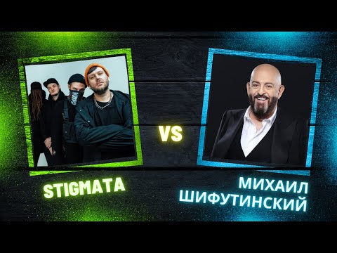 Stigmata & Михаил Шифутинский - Сентябрь сгорел