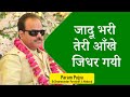 जादू भरी तेरी आँखे जिधर गयी Pujya Dr Shyamsundar Parasha
