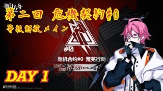 【アークナイツ】危機契約＃0　DAY1攻略