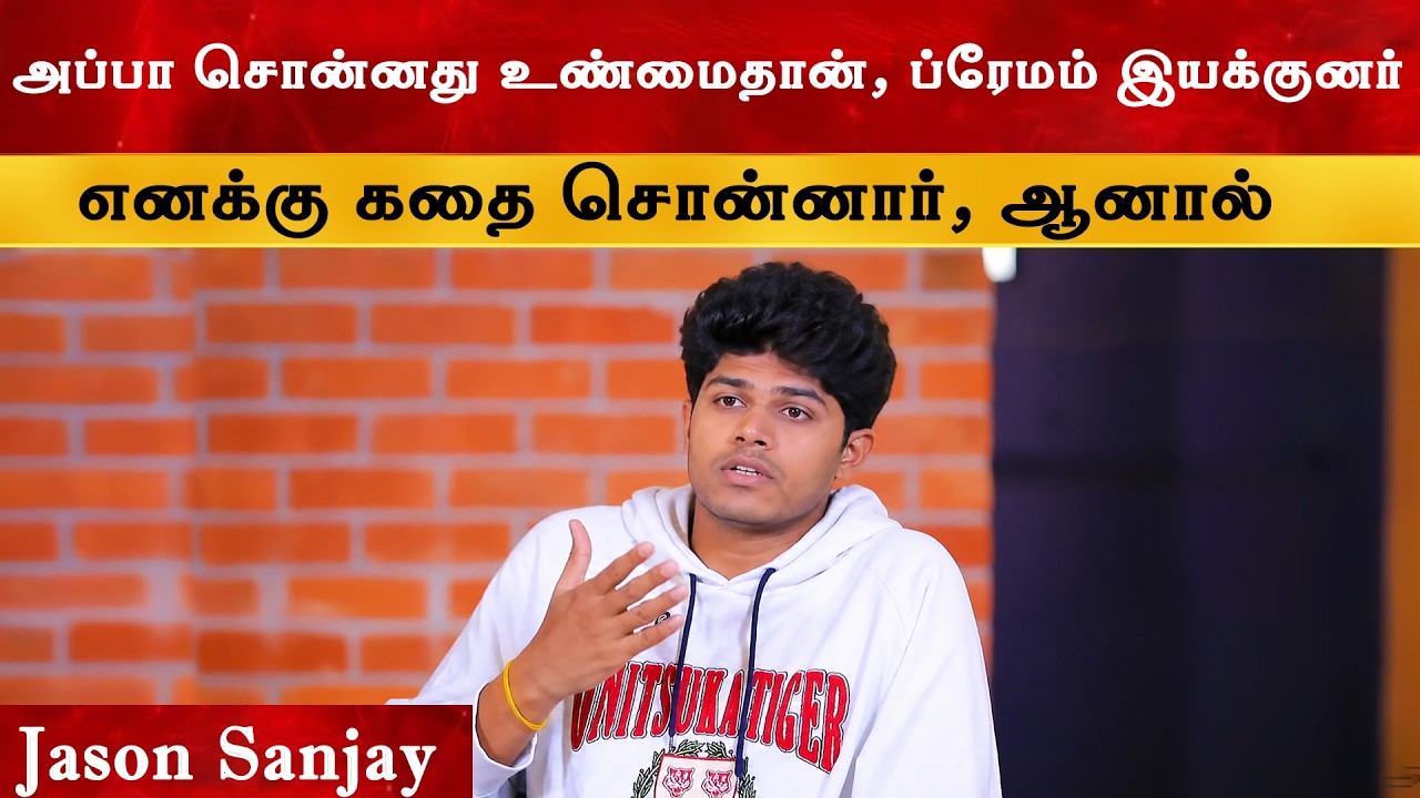 Premam இயக்குனர் எனக்கு கதை சொன்னது உண்மைதான் - Jason Sanjay | CM Thalap