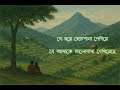 Je More Hospana Sigeye যে মরে হোচপানা শিগেয়ে যে আমা
