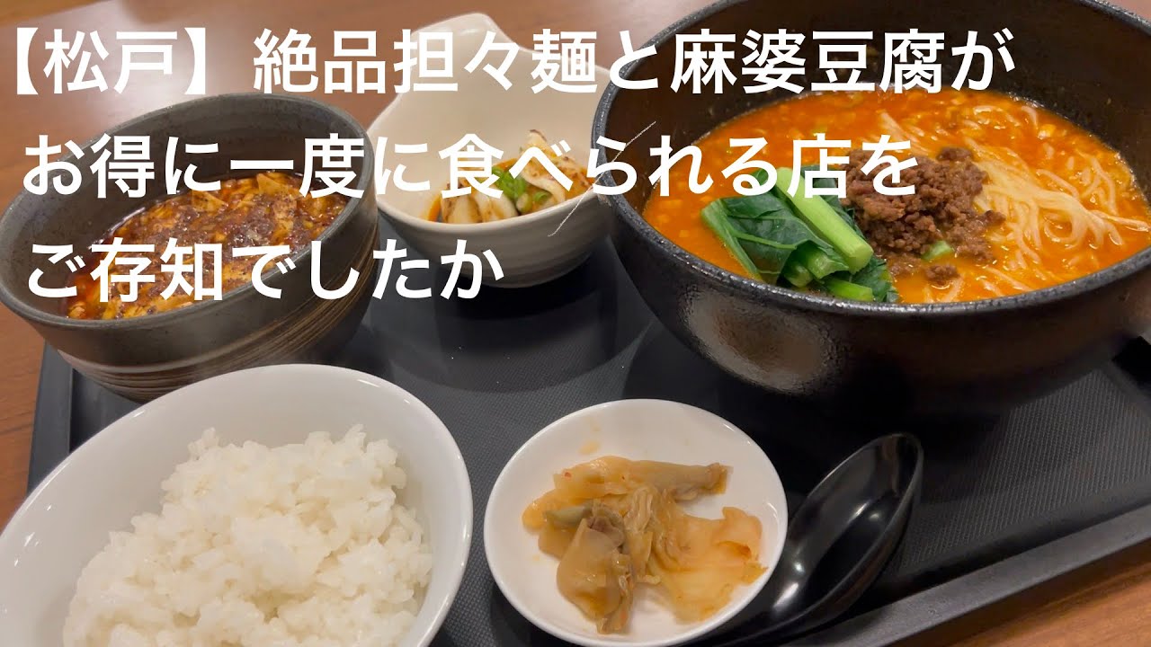 【松戸】絶品担々麺と麻婆豆腐が お得に一度に食べられる店を ご存知でしたか @gotono-bkyugurumetabi 