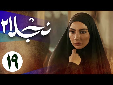 سریال نجلا 2 - قسمت 19 | Serial Najla 2 - Part 19