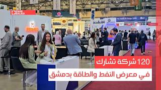 120 شركة تشارك في معرض النفط والطاقة بدمشق