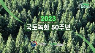 국토녹화 50주년 기념 산림공간정보 소개