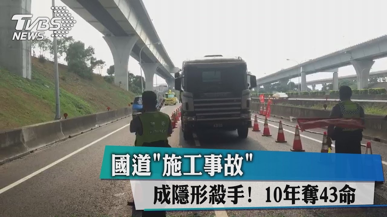 國道「施工事故」成隱形殺手！　 10年奪43命