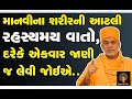 માનવીના શરીરની આટલી રહસ્યમય વાતો, દરેકે એકવાર જાણી જ લેવી જોઈએ.. Pu. Gyanvatsal Swami Speech