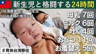 【新生児の一日】義家族同居マスオさんが泣きすぎ赤ちゃんと格闘【男性育休】
