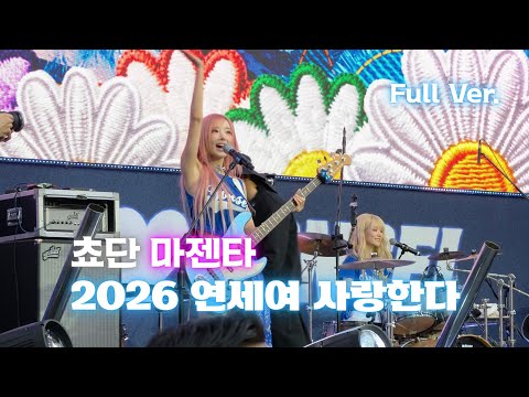QWER 연세여 사랑한다 쵸단, 마젠타 Full Ver.