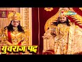 क्यों प्रभु श्री राम युवराज नहीं बनना 