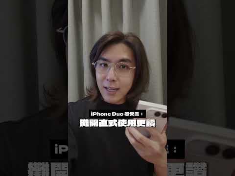使用 iPhone Duo 一天的感想