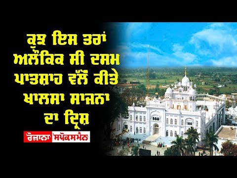 ਕੁਝ ਇਸ ਤਰਾਂ ਅਲੌਕਿਕ ਸੀ ਦਸਮ ਪਾਤਸ਼ਾਹ ਵੱਲੋੰ ਕੀਤੇ ਖਾਲਸਾ ਸਾਜਨਾ ਦਾ ਦ੍ਰਿਸ਼