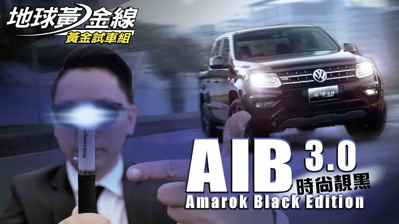 【黃金試車組】靚黑時尚 Amarok勁黑特式版