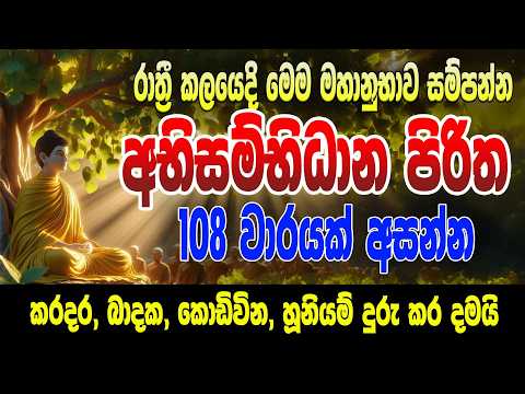 Seth Pirith - විශ්වයේ මහානුභාව සම්පන්න අභිසම්භිධාන පිරිත 108 වාරයක් |Abisambidana piritha ApePansala