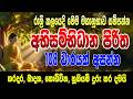 Seth Pirith විශ්වයේ මහානුභාව සම්පන්න අභිසම්�