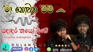 Download lagu Sadadara nayo obe | himasha manupriya | Sinhala old mp3 | dulan music | sri lanka mp3