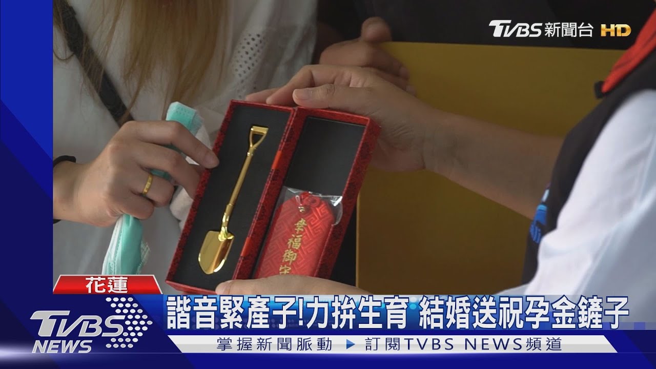 諧音緊產子！力拚生育　結婚送祝孕金鏟子