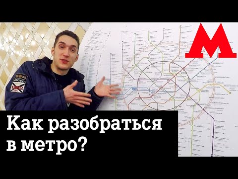 Как разобраться в Московском метро?