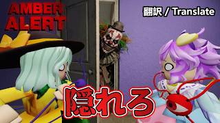 【ロブロックス】自宅に化け物に襲われるホラーゲーム【Amber Alert】【ゆっくり実況】
