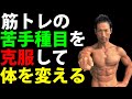 アームカールやサイドレイズが苦手ですか?苦手種目を克服して体を変える!うまく効かせよう!