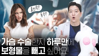 원장님 보형물 바로 빼주세요!!!