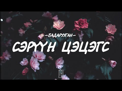 BADARUUGAN - SERUUN TSETSEGS [LYRICS]