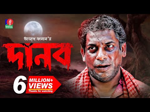 Danob - দানব | EID Telefilm 2018 | Mosharraf Karim | Jui Korim | Full HD