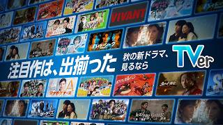注目作は、出揃った。秋の新ドラマ、TVerで無料配信中！
