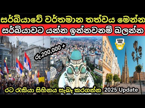 Serbia Country Sinhala | @LokaSancharakaya | 2025
