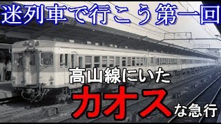 【迷列車で行こう】　国鉄黄金期の高山本線にいたカオスな急行