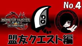 《大剣》盟友クエストやってくぜ‼その4【MONSTER HUNTER RISE SUNBREAK/モンスターハンターライズ サンブレイク】