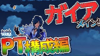 【原神】育てて損はないガイアがメイン火力になれないはずがない！