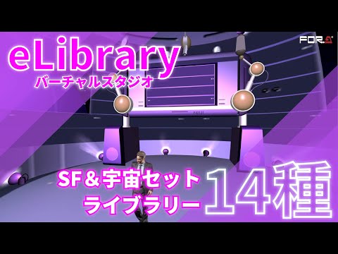 バーチャルスタジオ eLibrary SF＆宇宙セットライブラリー