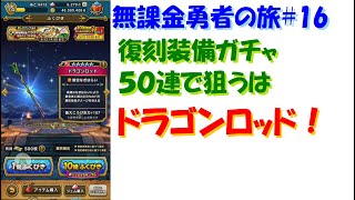 [ドラクエウォーク]無課金勇者の旅#16 直太ちゃんねる