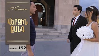 Վերջին Զանգ, Սերիա 192, Անոնս / Verjin Zang