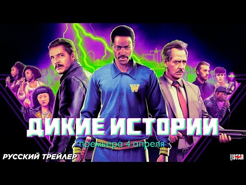 Трейлеры Дикие истории
