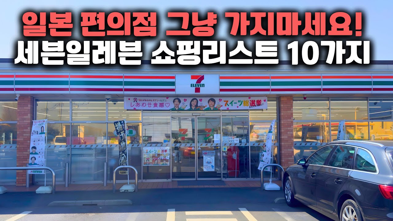 일본 세븐일레븐 이건 미쳤다고 하는 숨은 꿀템 + 이건 무조건 먹어야 합니다.