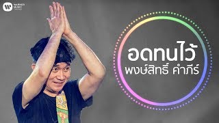 อดทนไว้ – พงษ์สิทธิ์ คำภีร์
