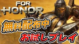 【 フォーオナー / ForHonor 】なんと無料配布中！たまにやりたくなる剣戟ゲーム！！