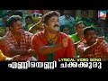 Enniyenni Chakkakkuru Vamanapuram Bus Route MG Sreekumar Mohanlal Lyrical Video