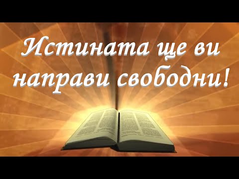 Истината ще ви направи свободни /Йоан 8гл/ Божието слово всеки ден с п-р Татеос