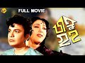 Jatugriha জতুগৃহ 1964 Bengali Full Movie Uttam Kumar Arundhati Devi TVNXT Bengali