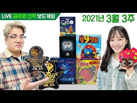 2021년 3월 3주 금주의 신작 보드게임