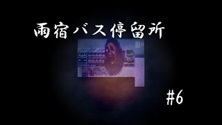 【フリーホラーゲーム】雨宿バス停留所実況 part06