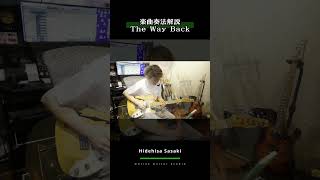 The Way Back 楽曲奏法解説【切り抜き】【Hidehisa Sasaki Online Guitar Studio】#shorts #佐々木秀尚