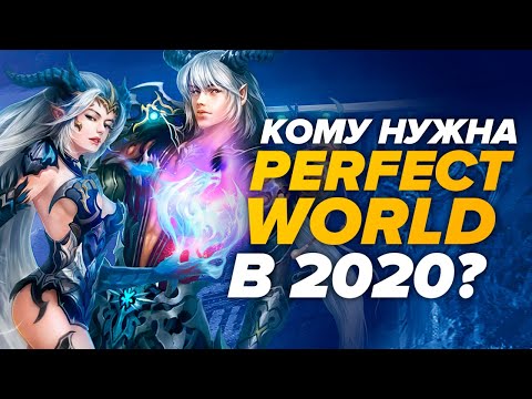 Кто играет в Perfect World в 2020?