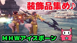 MHWアイスボーン　心眼珠を求めて上位歴戦危険度2周回ライブ！